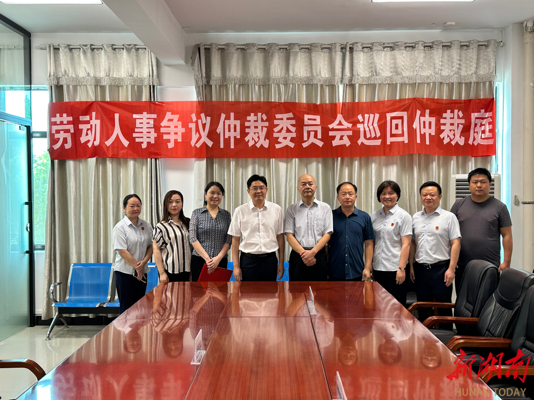 岳阳市劳动人事争议仲裁委员会驻临港新区“巡回仲裁庭”揭牌