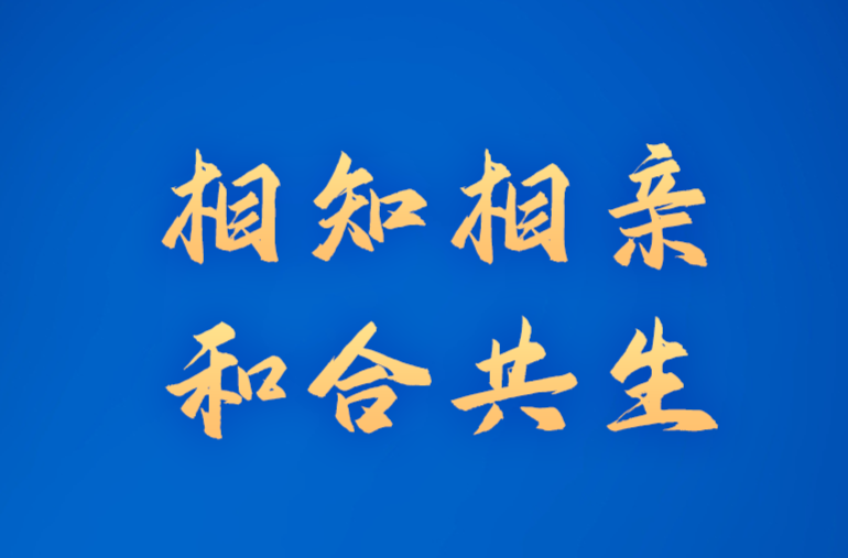 相知相亲 和合共生——习近平主席向全球文明对话部长级会议致贺信为人类文明进步、世界和平发展汇聚智慧和力量