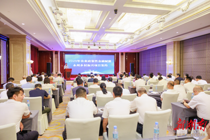 2025年農(nóng)業(yè)政策性金融賦能永州鄉(xiāng)村振興政策宣講暨項(xiàng)目簽約活動(dòng)順利舉行