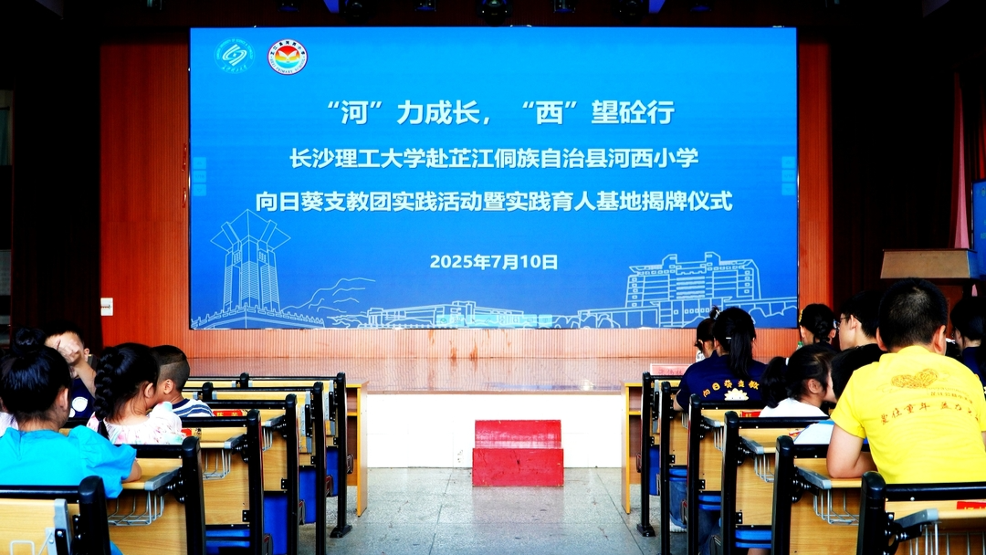 為侗鄉(xiāng)娃帶來暑期課堂！長(zhǎng)理向日葵支教團(tuán)暖心啟航