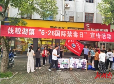 君山區(qū)錢糧湖鎮(zhèn)：筑牢禁毒防線 護(hù)航營(yíng)商環(huán)境