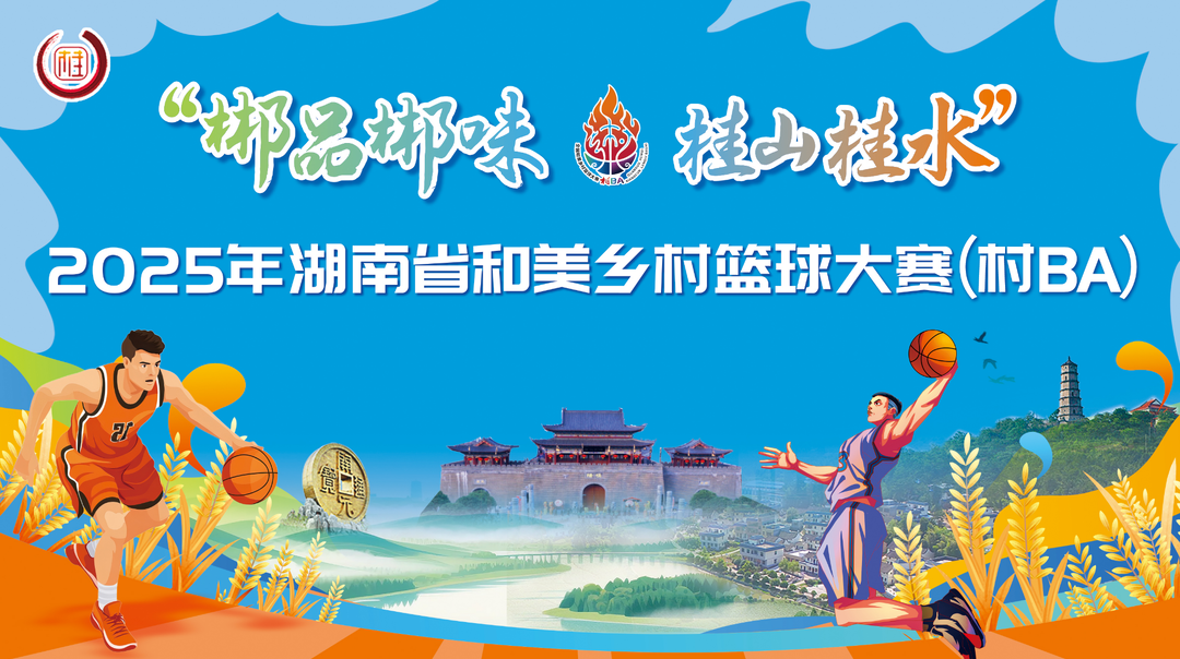 直播預(yù)告丨“郴品郴味 桂山桂水”2025年湖南省和美鄉(xiāng)村籃球大賽(村BA)