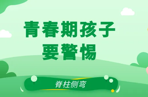 關(guān)注脊柱側(cè)彎，讓孩子挺直腰桿 | 科普時(shí)間
