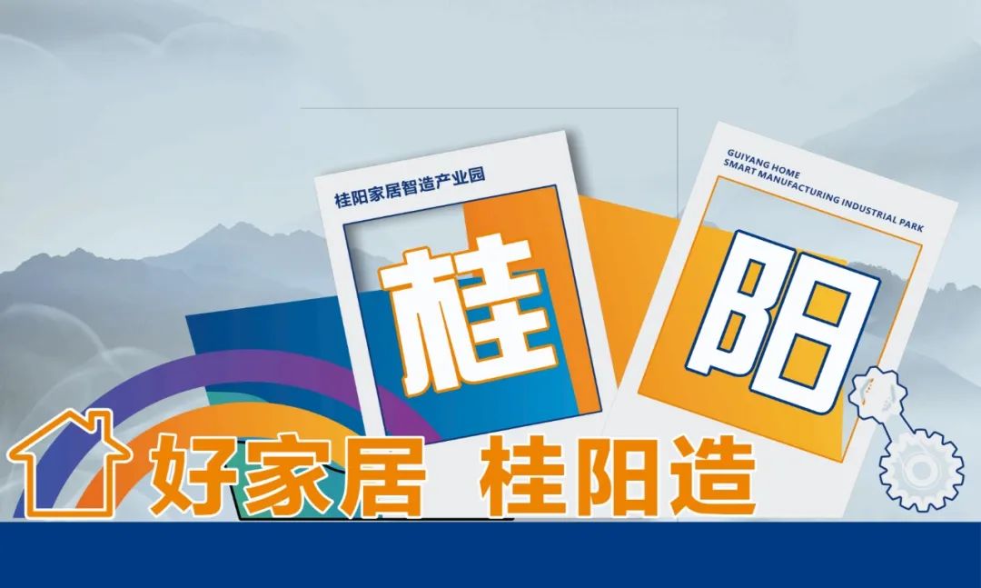 “好家居 桂陽造” 2025 桂陽縣家居產(chǎn)品展示交易會來襲！?