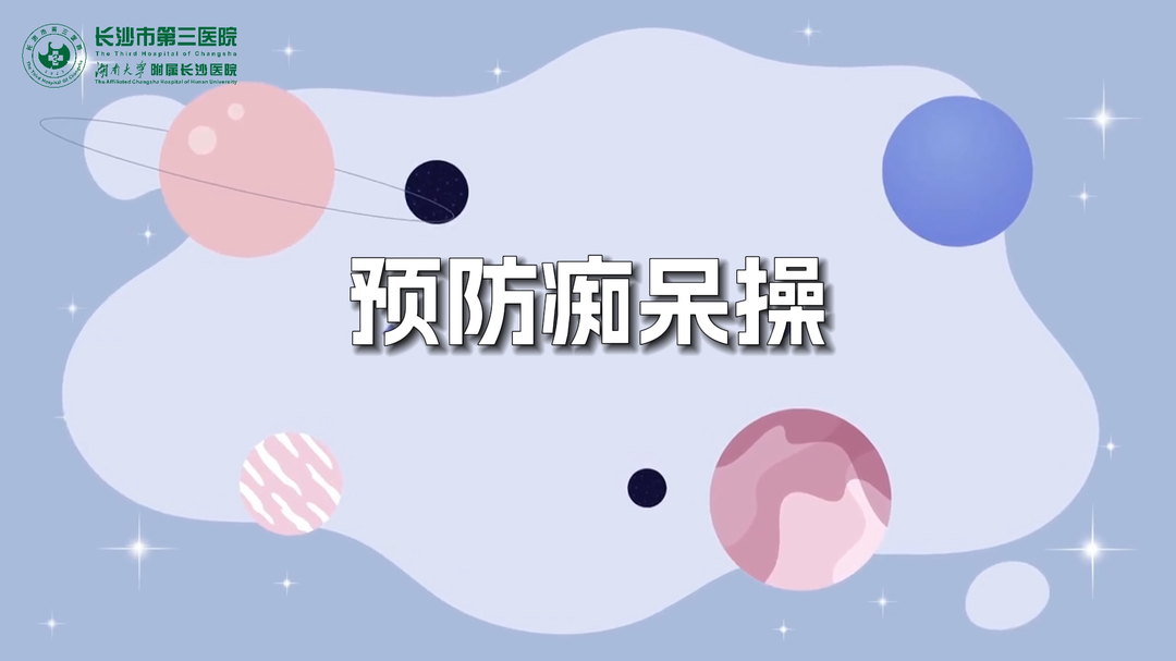 預(yù)防癡呆操：動(dòng)起來(lái)，守住記憶力