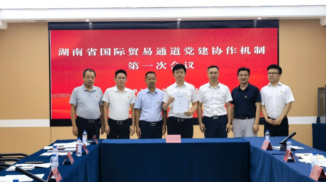 湖南建立国际贸易通道党建协作机制，助力国际贸易通道“稳规模、优结构”