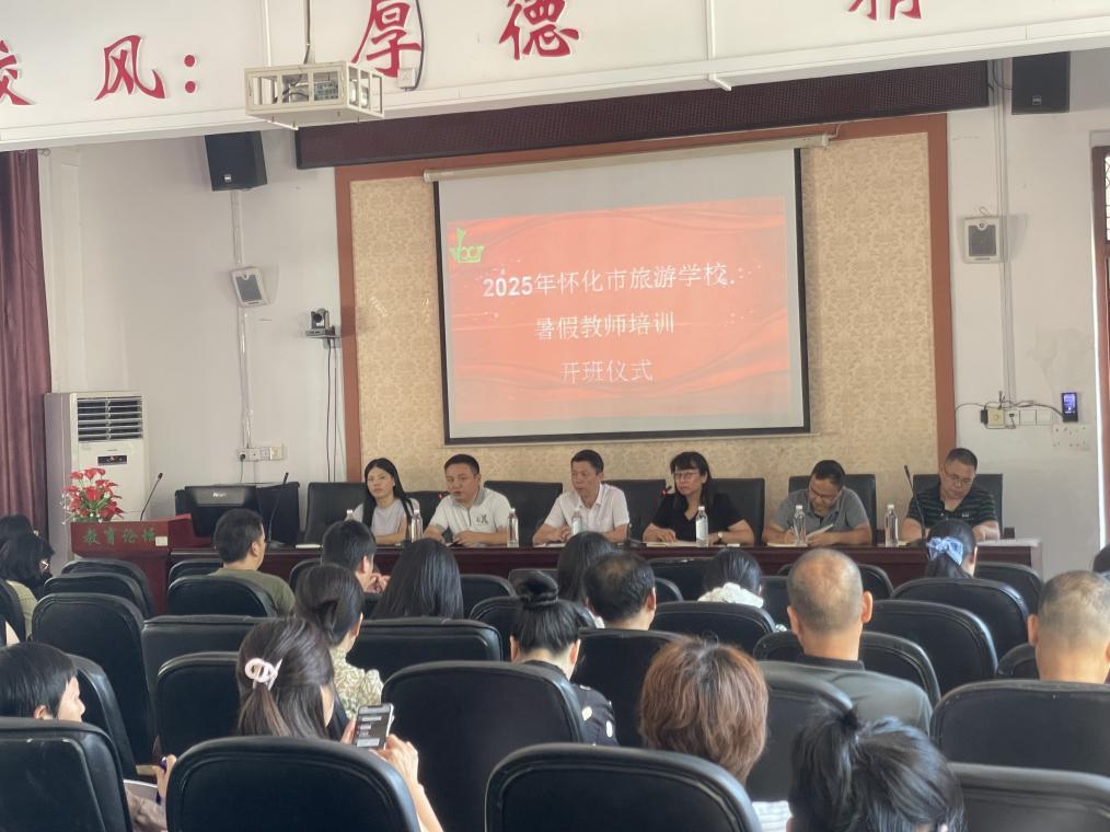 聚焦專業(yè)成長，共筑教育夢想——懷化市旅游學(xué)校開展2025年暑期教師培訓(xùn)