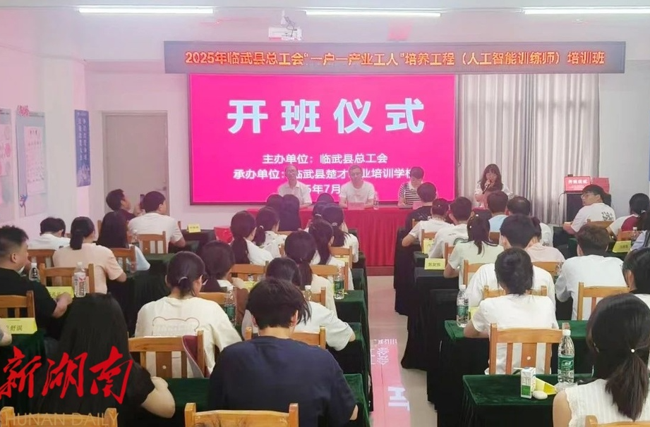 臨武縣總工會“一戶一產(chǎn)業(yè)工人”人工智能訓(xùn)練師培訓(xùn)班開班