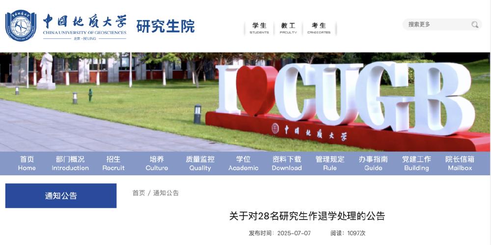 中國地質(zhì)大學(xué)28名研究生被退學(xué)