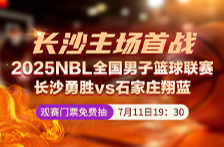 直播預告丨今晚，2025NBL全國男子籃球聯賽長沙勇勝vs石家莊翔藍！觀賽門票免費抽