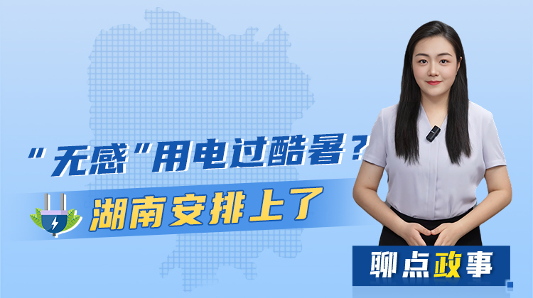 聊點(diǎn)政事 | “無感”用電過酷暑？湖南安排上了