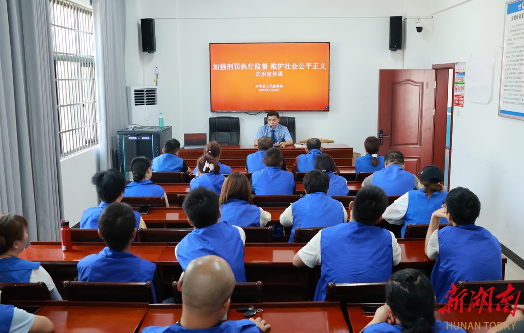 以法之名“矯”正回歸航向——雙峰縣人民檢察院開展社區(qū)矯正法治宣傳活動(dòng)