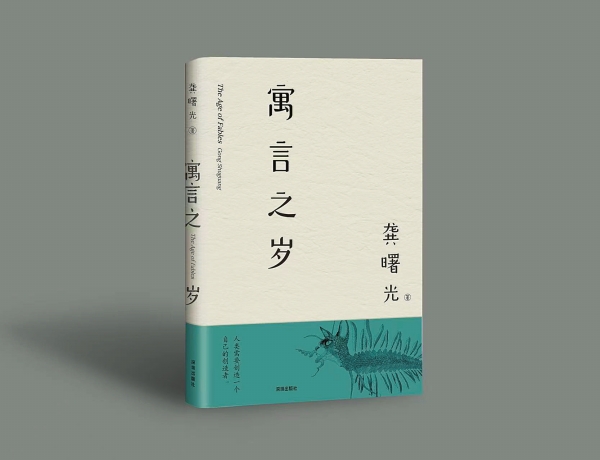 湘江副刊·悅讀|《寓言之歲》的個(gè)體隱喻與精神突圍