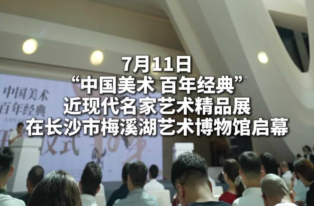 75件齊白石、徐悲鴻等大師的真跡，在梅溪湖展出