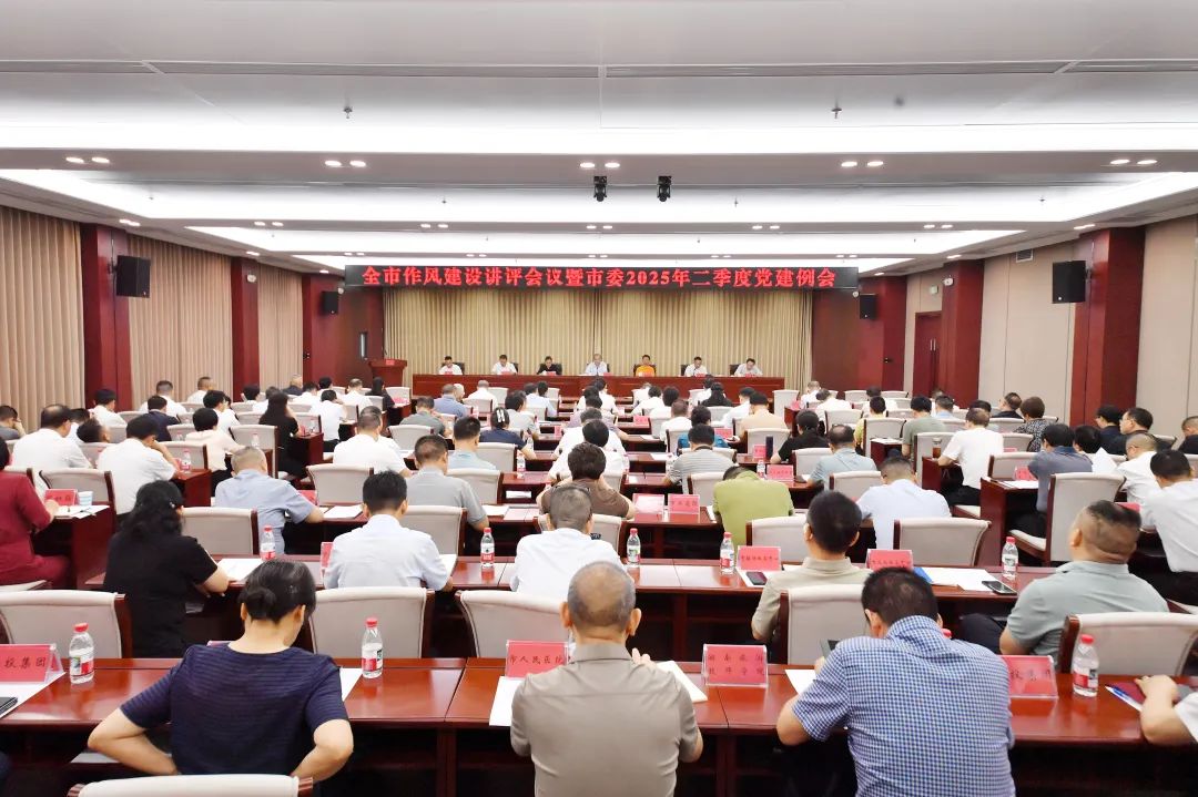 張家界市召開作風(fēng)建設(shè)講評(píng)會(huì)暨市委2025年二季度黨建例會(huì)