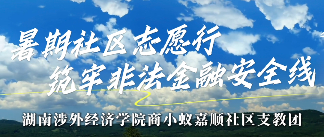 暑期社區(qū)志愿行 筑牢防范非法金融“安全線”——“商小蟻”志愿服務(wù)隊走進嘉順社區(qū)開展主題宣傳活動
