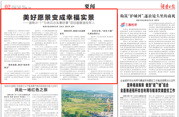 美好愿景變成幸福實(shí)景——湖南21個(gè)“為老兵辦實(shí)事好事”項(xiàng)目溫暖退役軍人|湖南日?qǐng)?bào)要聞?lì)^條