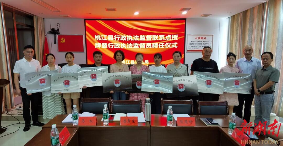 桃江創(chuàng)新行政執(zhí)法監(jiān)督機(jī)制，10家企業(yè)掛牌監(jiān)督聯(lián)系點(diǎn)，聘任12名監(jiān)督員