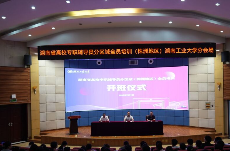 湖南省高校專職輔導(dǎo)員分區(qū)域（株洲地區(qū)）全員培訓(xùn)在湖南工業(yè)大學(xué)舉行