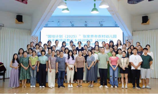 “国培计划”张家界市农村幼儿园骨干教师“送教下乡”培训开班