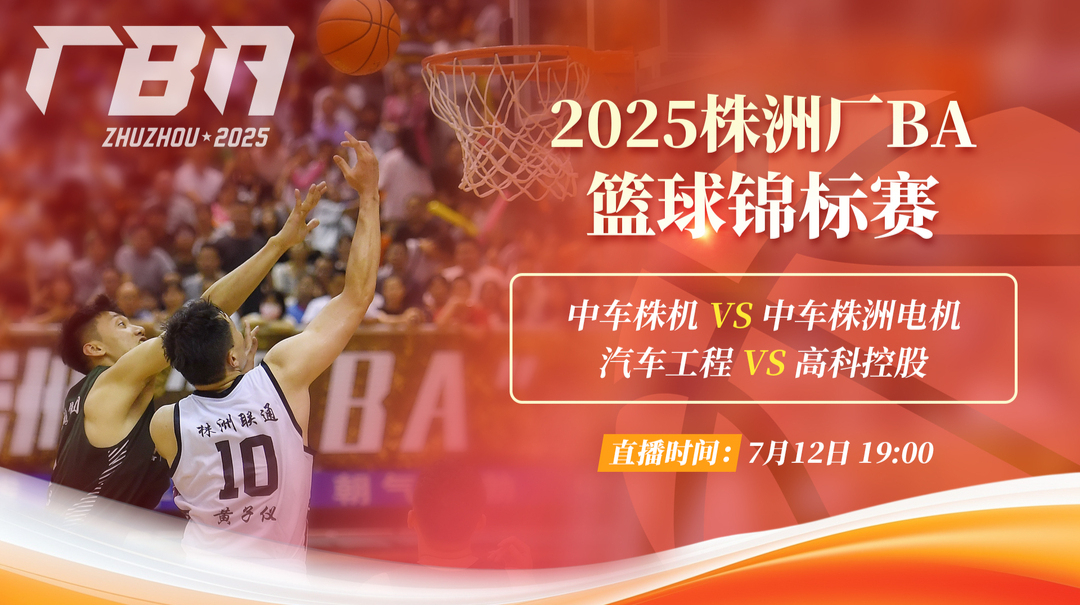 直播預(yù)告丨2025株洲廠BA籃球錦標(biāo)賽