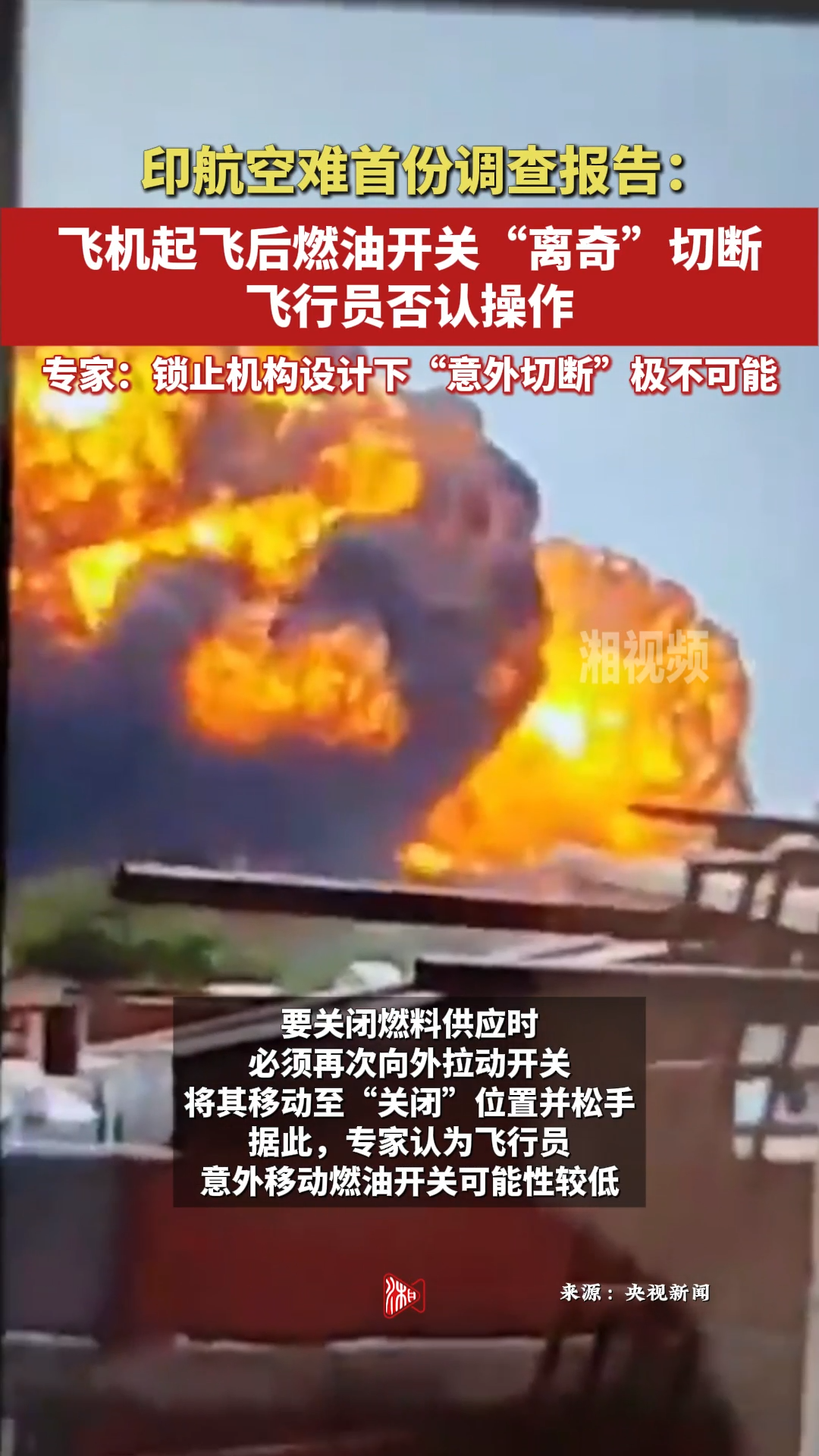 印航空難：雙發(fā)動機燃油供應(yīng)突遭同步關(guān)閉 ，專家：鎖止機構(gòu)設(shè)計下“意外切斷”可能性較低