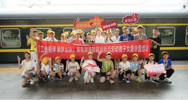 湖南900名職工子女暑假免費游北京