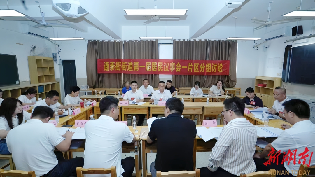 拼在擔當，贏在民心｜開福區(qū)通泰街街道第一屆居民議事會第一次會議召開