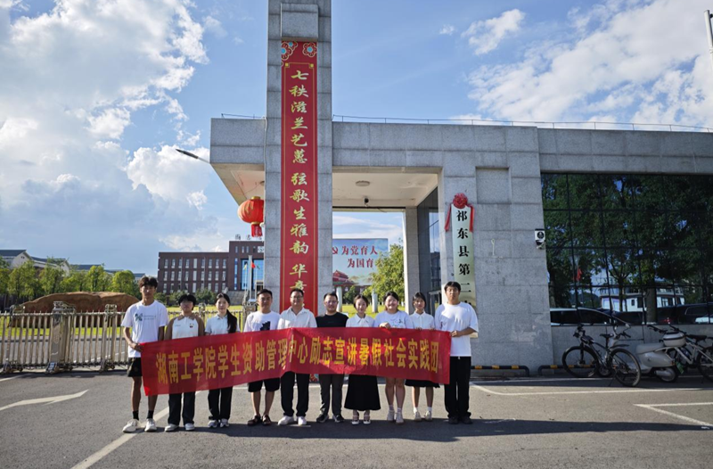 湖南工學(xué)院大學(xué)生青春勵志宣講團(tuán)“三下鄉(xiāng)”社會實踐團(tuán)赴祁東開展教育服務(wù)活動
