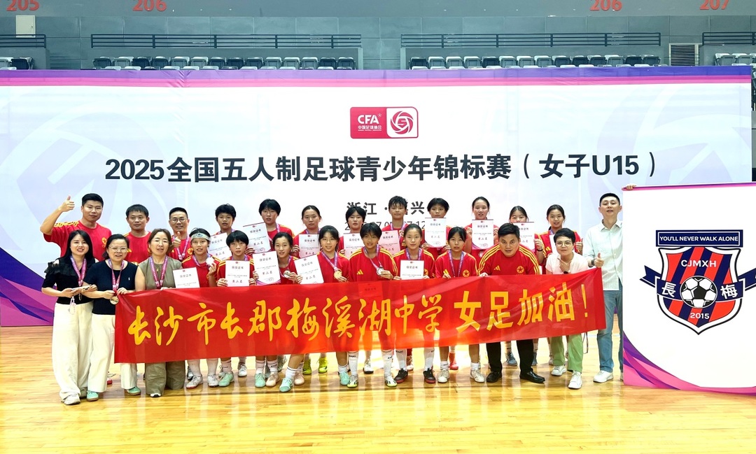 长郡梅溪湖中学女足勇夺全国U15五人制锦标赛亚军