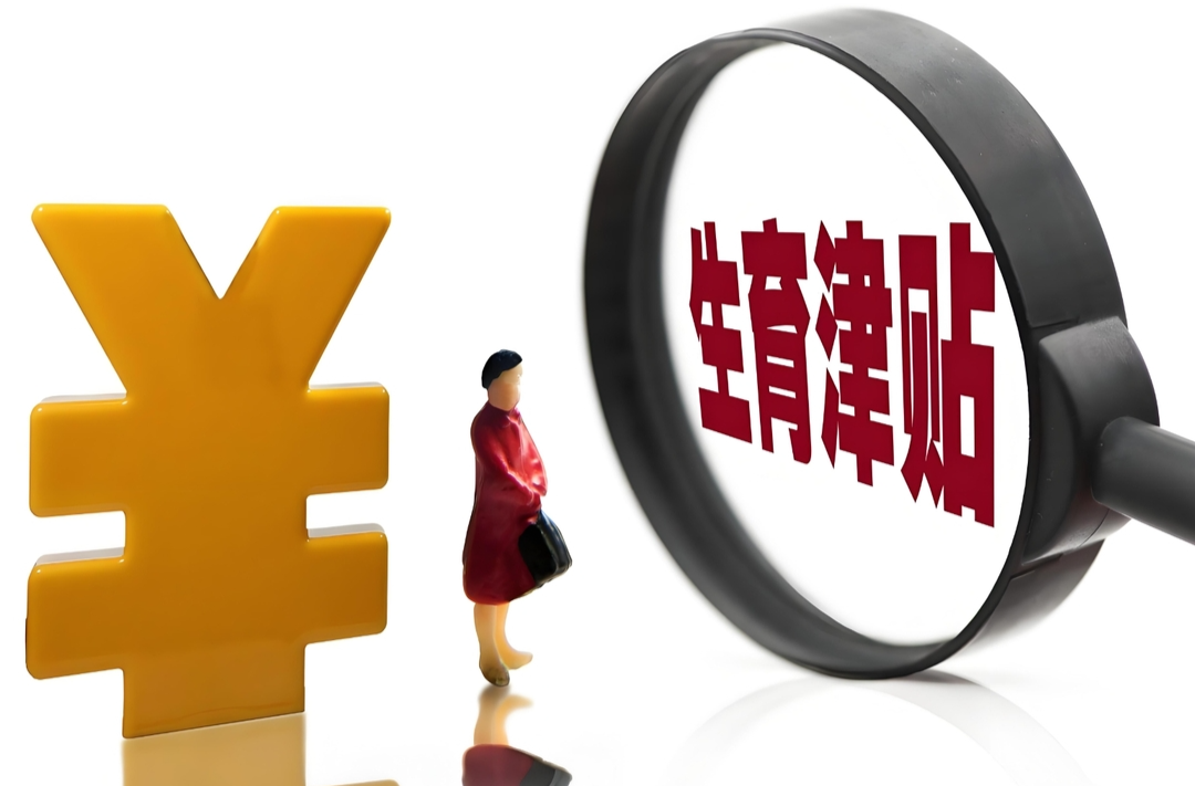 7月1日起，又有这些地方生育津贴直达个人