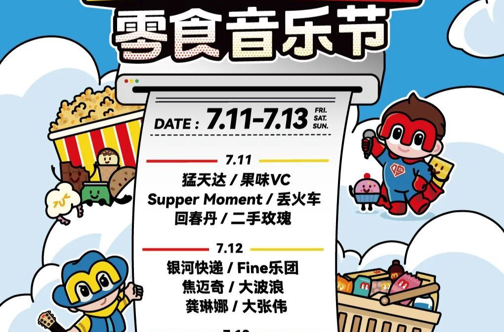 夏夜追演，让星光与尖叫共燃