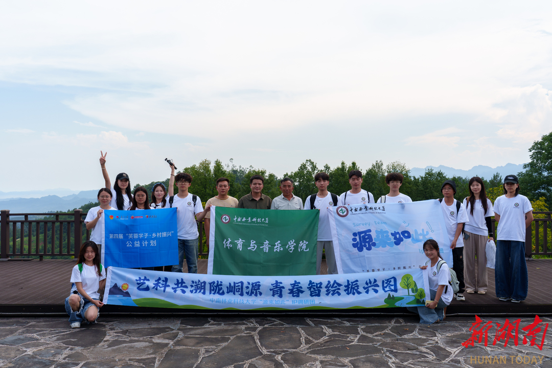 到田間地頭感受鄉(xiāng)村振興的脈動——中南林科大調(diào)研實踐團(tuán)助推湘西隴木峒村“三旅”融合