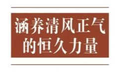 涵養(yǎng)清風正氣的恒久力量