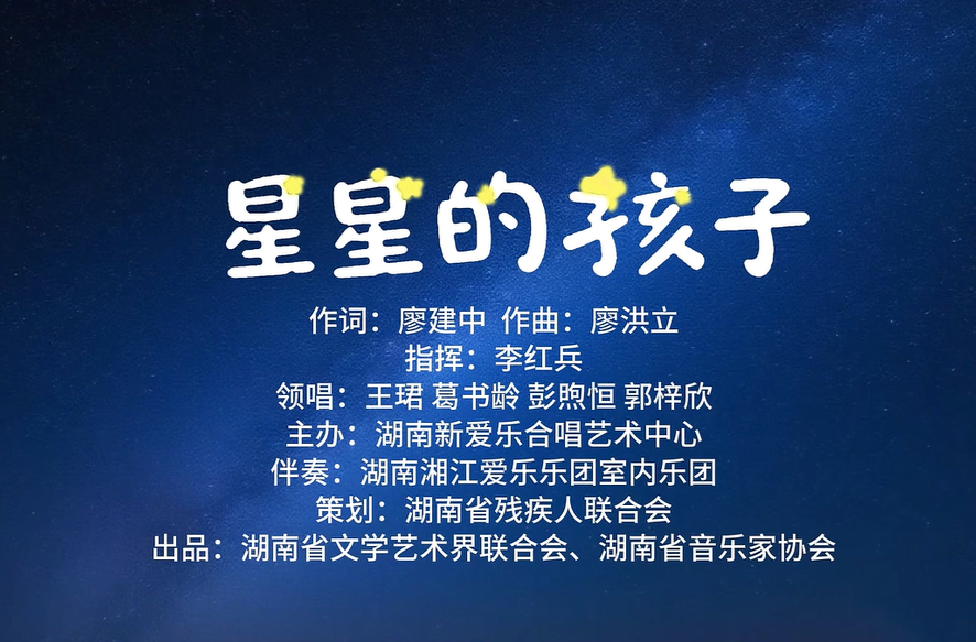 艺评｜邓永旺：爱与艺术的交融 点亮孤独的星海——试评歌曲《星星的孩子》的艺术魅力与社会意义
