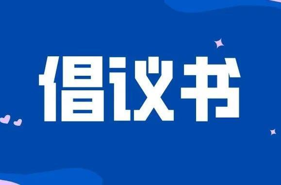 永州公安防溺水倡议书