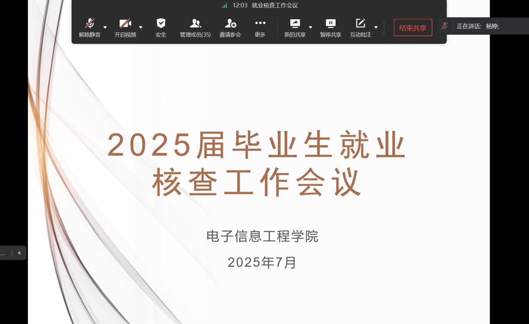 长沙民政职院电子信息工程学院召开2025届毕业生就业核查工作会议