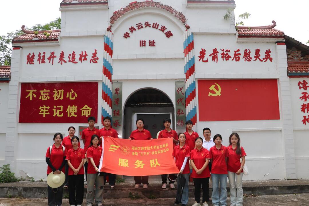 追寻红色足迹，传承革命精神——湖南文理学院“绿叶舟”志愿服务队红色实践活动纪实