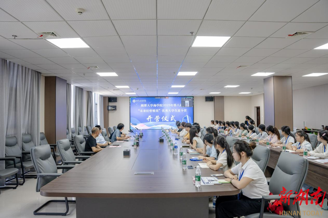 湘潭大學舉辦第八屆“未來經管精英”優(yōu)秀大學生夏令營