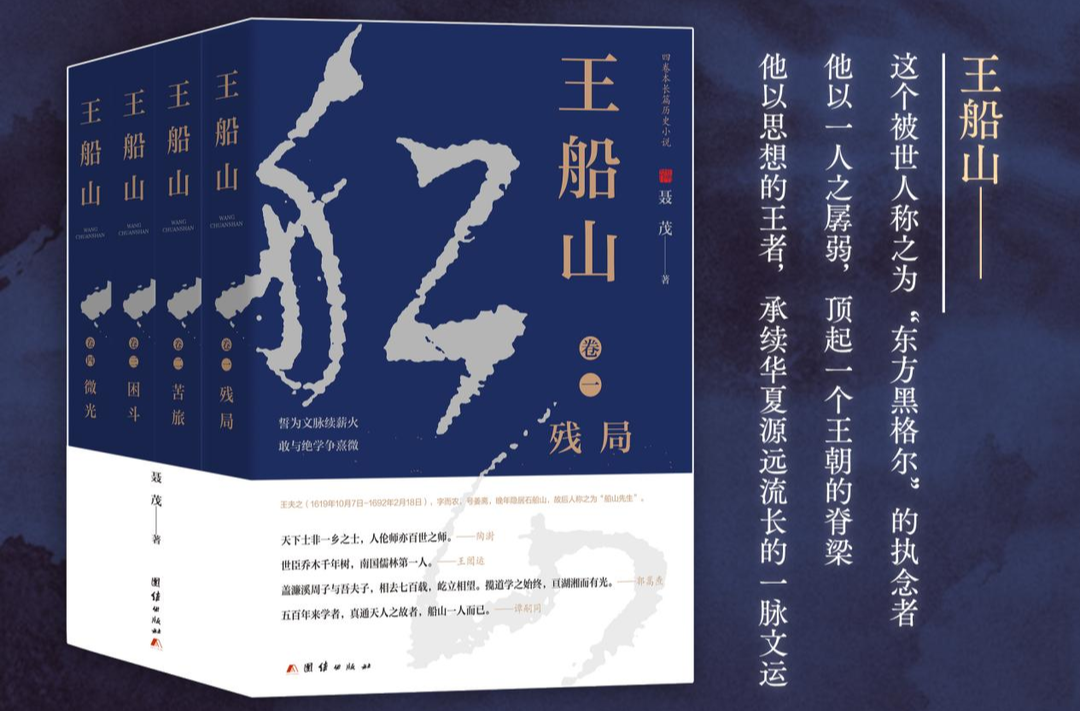 《王船山》：铸就中华民族伟大复兴的精神史诗