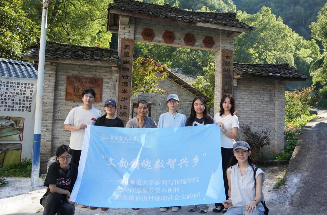湖南师范大学“文韵铸魂，数智兴乡”实践团赴滩头镇探访手工抄纸传承人