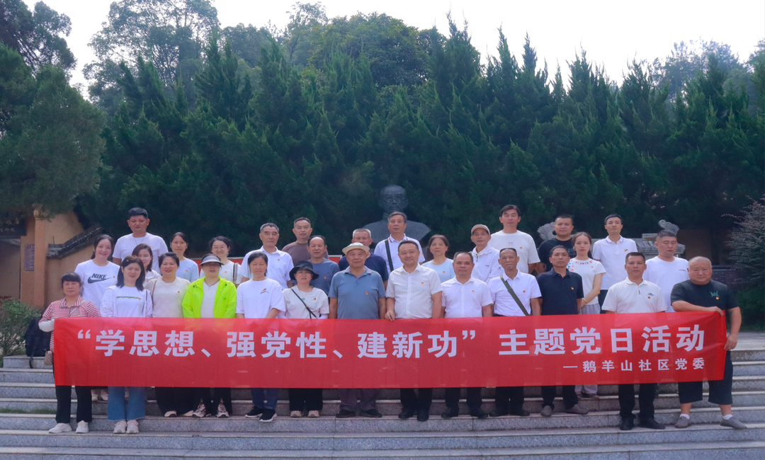 開福區(qū)鵝羊山社區(qū)：追尋紅色足跡 感悟初心使命