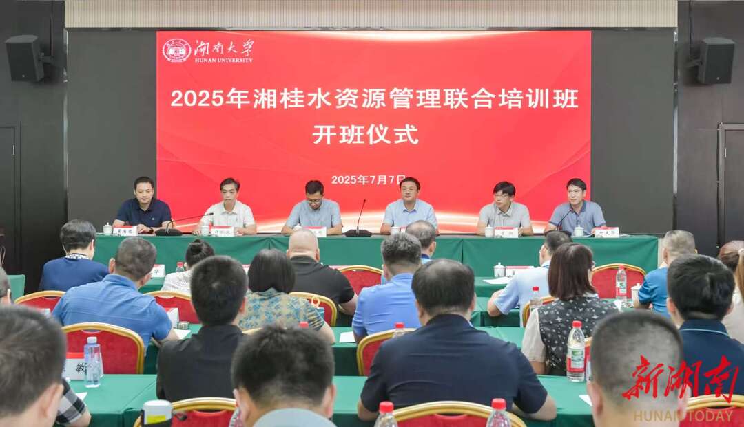 2025年湘桂水资源管理联合培训班在长沙成功举办