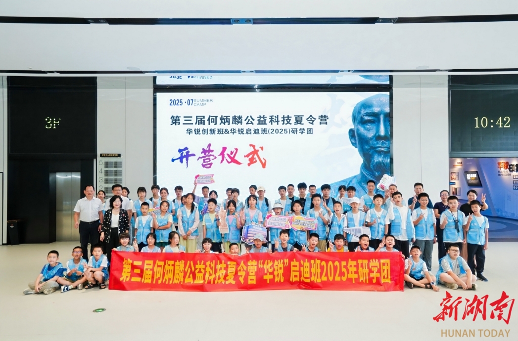 第三届何炳麟公益科技夏令营开营
