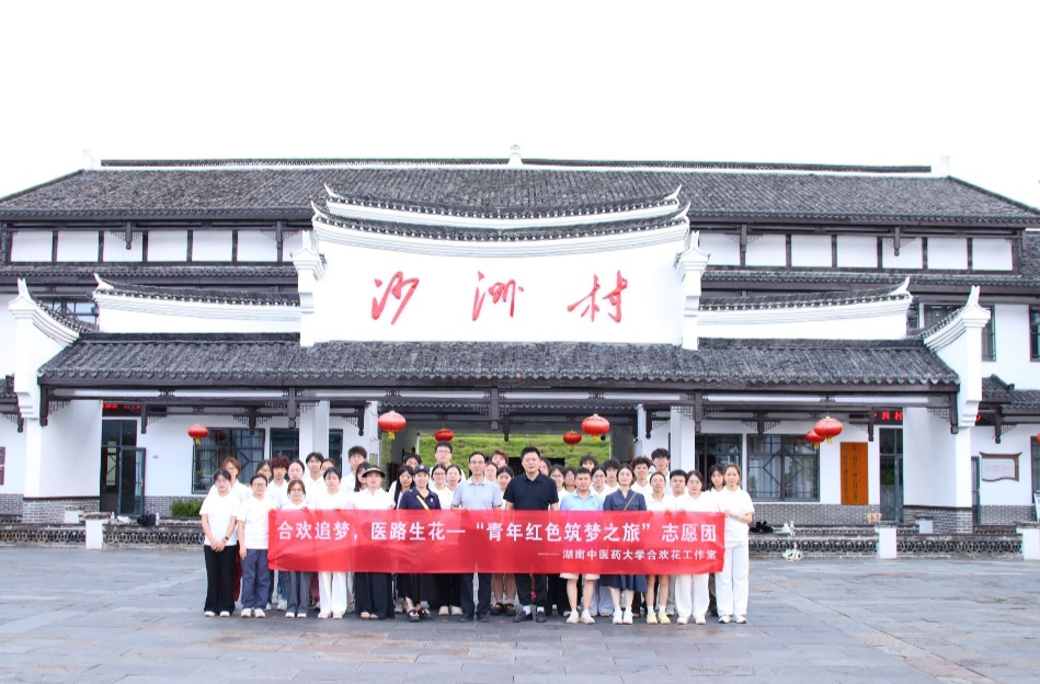 鑄牢中華民族共同體意識——湖南中醫(yī)藥大學(xué)醫(yī)學(xué)院合歡花工作室“青年紅色筑夢之旅”志愿團開展暑期社會實踐活動