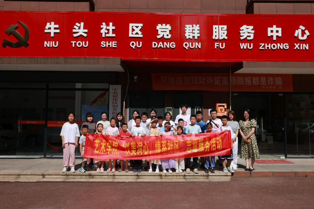 长沙民政职院艺术学院：“以美润心，情系社区”暑期志愿服务点亮社区