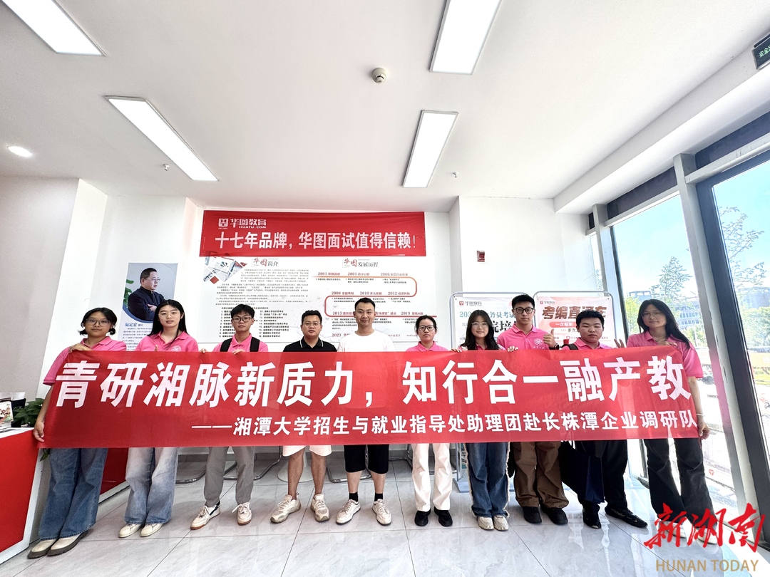 開啟就業(yè)新視野！湘大師生暑期走訪名企