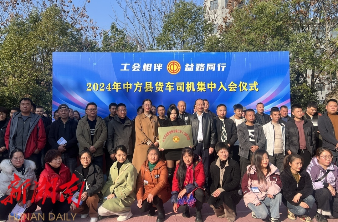 中方縣舉行2024年貨車司機(jī)集中入會儀式