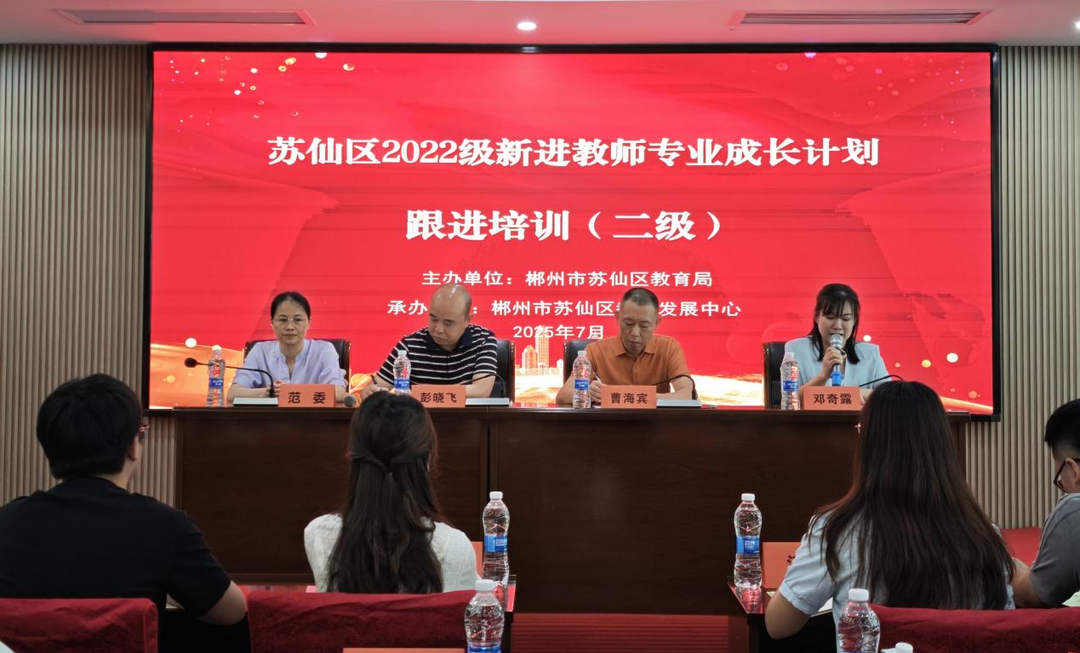 郴州市苏仙区开展2022级新进教师跟进培训
