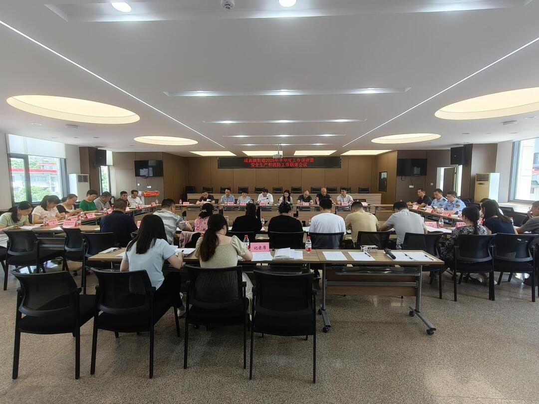 咸嘉湖街道召開安全生產(chǎn)和消防工作聯(lián)席會議